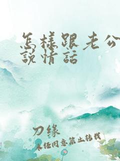 怎样跟老公调情说情话