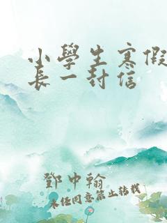 小学生寒假致家长一封信