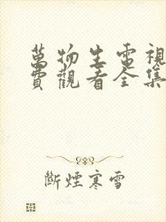 万物生电视剧免费观看全集完整版18