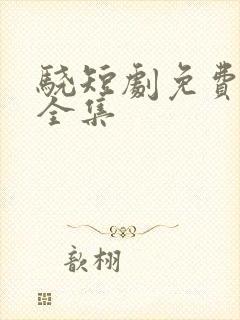 骁短剧免费观看全集