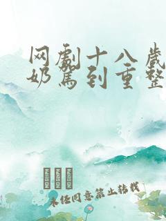 网剧十八岁太奶奶驾到重整家族荣耀免费观看