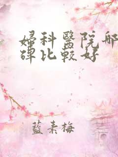 妇科医院哪个口碑比较好