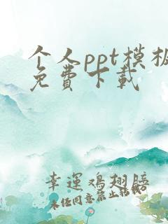 个人ppt模板免费下载