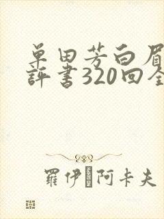 单田芳白眉大侠评书320回全集