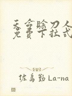 天命赊刀人漫画免费下拉式