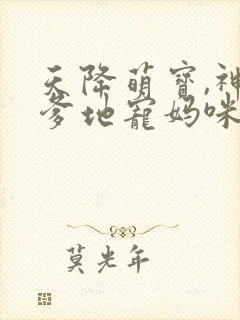 天降萌宝,神秘爹地宠妈咪