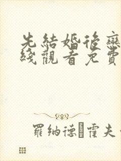 先结婚后恋爱在线观看免费完整版