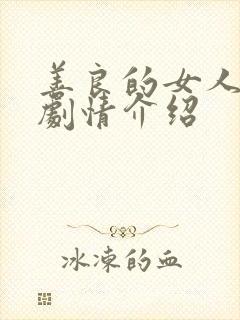 善良的女人韩剧剧情介绍