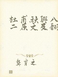 杜甫秋兴八首其二原文及翻译