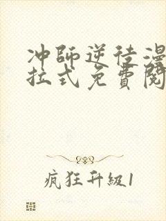 冲师逆徒漫画下拉式免费阅读