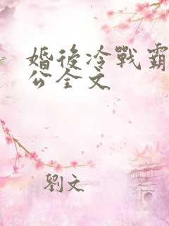 婚后冷战霸道老公全文