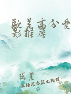 欧美高分爱情电影推荐