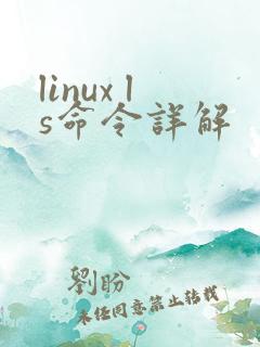 linux ls命令详解