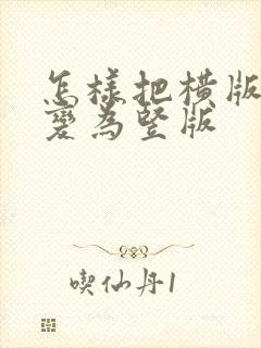 怎样把横版文档变为竖版