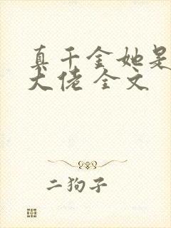 真千金她是玄门大佬 全文