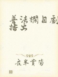普法栏目剧几点播出