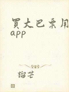买大巴票用什么app