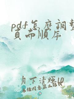 pdf怎么调整页面顺序