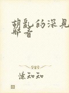 胡乱的深见君在哪看
