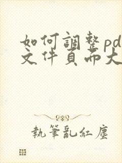 如何调整pdf文件页面大小