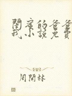 闺蜜的爸爸爱上我小说免费阅读