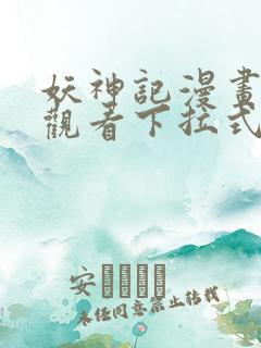 妖神记漫画免费观看下拉式六漫画