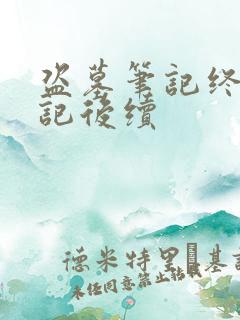 盗墓笔记终极笔记后续