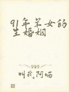 91年羊女的一生婚姻
