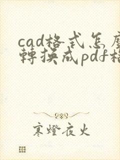 cad格式怎么转换成pdf格式