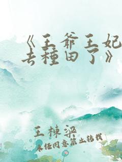 《王爷王妃她又去种田了》