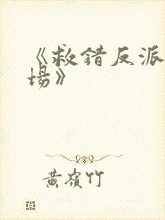 《救错反派的下场》