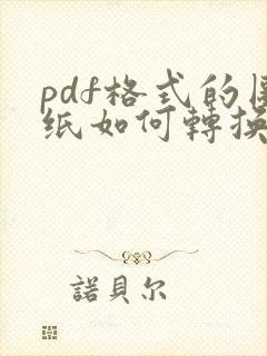 pdf格式的图纸如何转换成cad格式