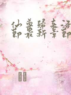 仙尊归来洛尘章节最新章节