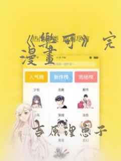 《乐可》完整版漫画