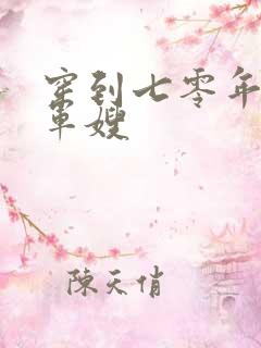 穿到七零年代当军嫂