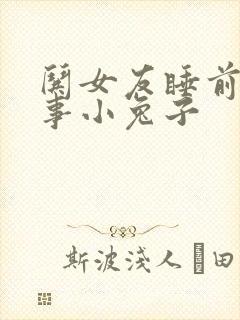 哄女友睡前短故事小兔子