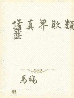 修真界败类 网盘
