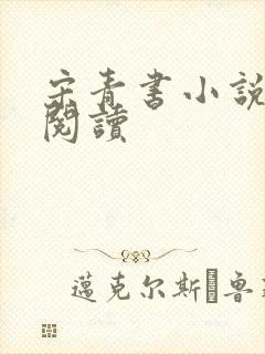宋青书小说免费阅读