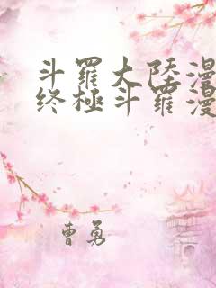 斗罗大陆漫画4终极斗罗漫画免费下拉式