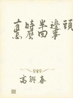 有时半边头疼是怎么回事