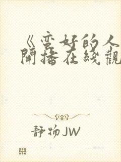 《蛮好的人生》开播在线观看免费