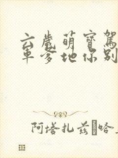六岁萌宝驾到将军爹地你别逃