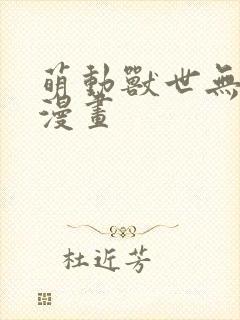 萌动兽世无删减漫画