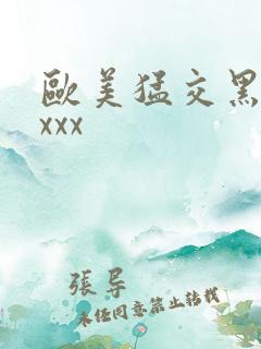 欧美猛交黑人xxxx