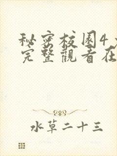 秘密校园4免费完整观看在线