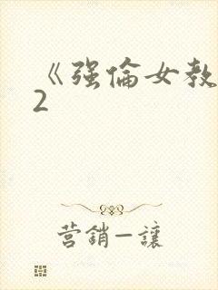 《强伦女教师》2