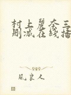 村上丽奈三级无删减在线播放