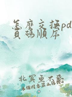怎么交换pdf页码顺序