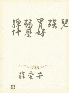 脾弱胃强儿童吃什么好
