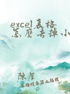 excel表格怎么去掉小三角